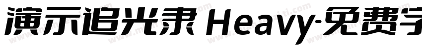 演示追光隶 Heavy字体转换